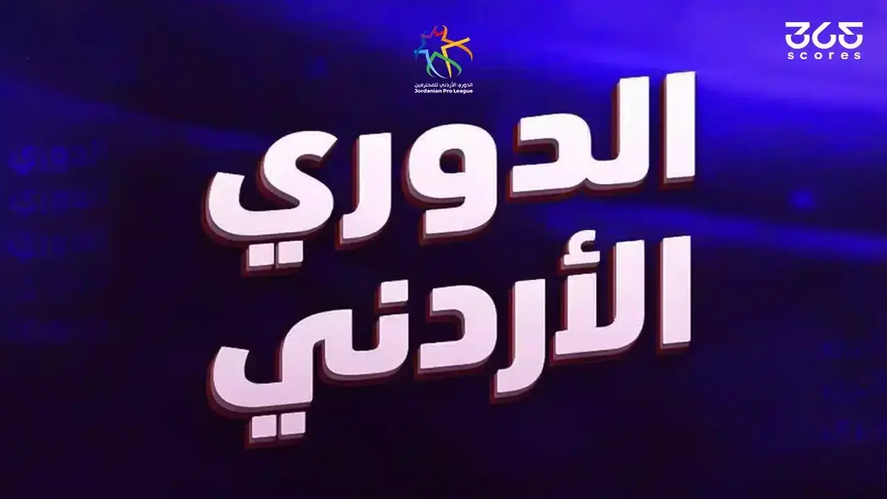 بطل الدوري الأردني 2026/2027 على موعد مع إنجاز تاريخي في دوري أبطال آسيا النخبة